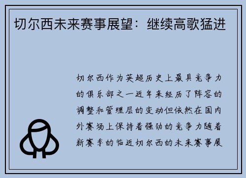 切尔西未来赛事展望：继续高歌猛进