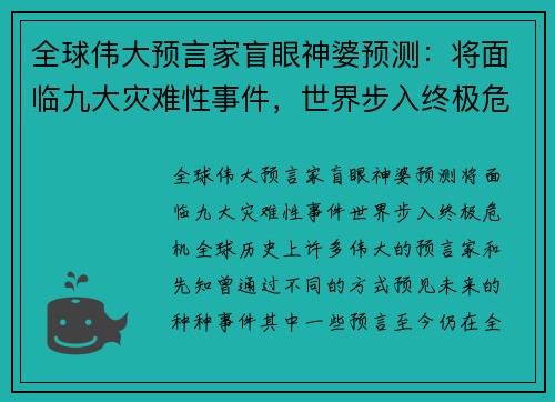 全球伟大预言家盲眼神婆预测：将面临九大灾难性事件，世界步入终极危机
