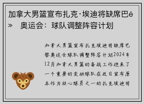 加拿大男篮宣布扎克·埃迪将缺席巴黎奥运会：球队调整阵容计划