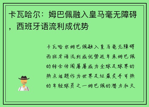 卡瓦哈尔：姆巴佩融入皇马毫无障碍，西班牙语流利成优势
