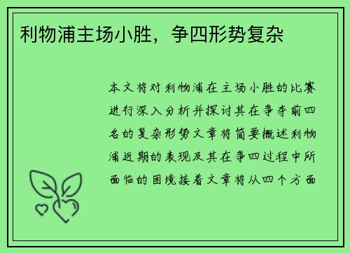 利物浦主场小胜，争四形势复杂