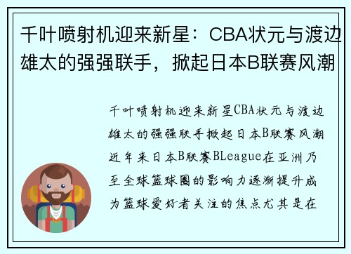 千叶喷射机迎来新星：CBA状元与渡边雄太的强强联手，掀起日本B联赛风潮