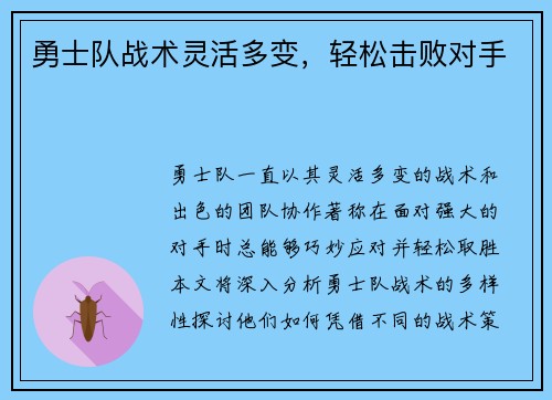 勇士队战术灵活多变，轻松击败对手