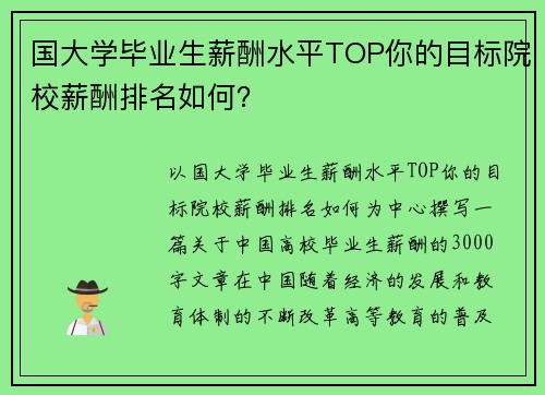 国大学毕业生薪酬水平TOP你的目标院校薪酬排名如何？