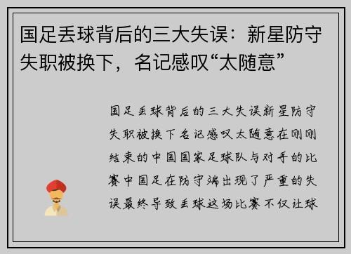 国足丢球背后的三大失误：新星防守失职被换下，名记感叹“太随意”