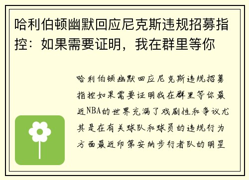 哈利伯顿幽默回应尼克斯违规招募指控：如果需要证明，我在群里等你