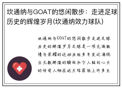坎通纳与GOAT的悠闲散步：走进足球历史的辉煌岁月(坎通纳效力球队)