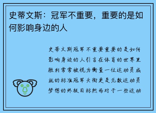 史蒂文斯：冠军不重要，重要的是如何影响身边的人