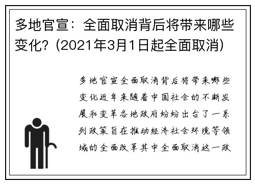多地官宣：全面取消背后将带来哪些变化？(2021年3月1日起全面取消)