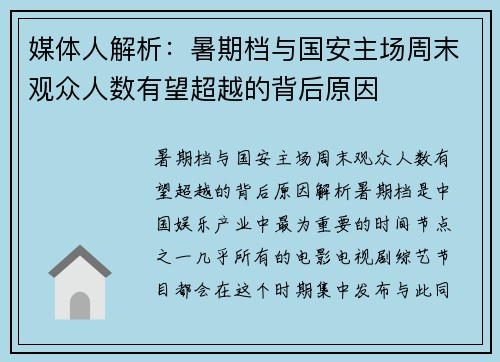 媒体人解析：暑期档与国安主场周末观众人数有望超越的背后原因