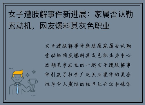 女子遭肢解事件新进展：家属否认勒索动机，网友爆料其灰色职业