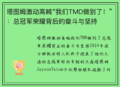 塔图姆激动高喊“我们TMD做到了！”：总冠军荣耀背后的奋斗与坚持