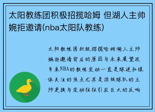 太阳教练团积极招揽哈姆 但湖人主帅婉拒邀请(nba太阳队教练)