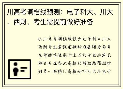 川高考调档线预测：电子科大、川大、西财，考生需提前做好准备
