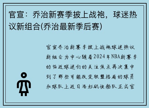 官宣：乔治新赛季披上战袍，球迷热议新组合(乔治最新季后赛)