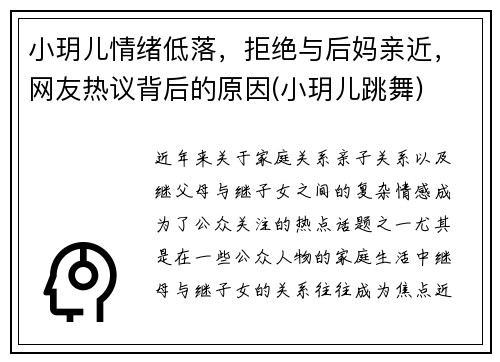 小玥儿情绪低落，拒绝与后妈亲近，网友热议背后的原因(小玥儿跳舞)