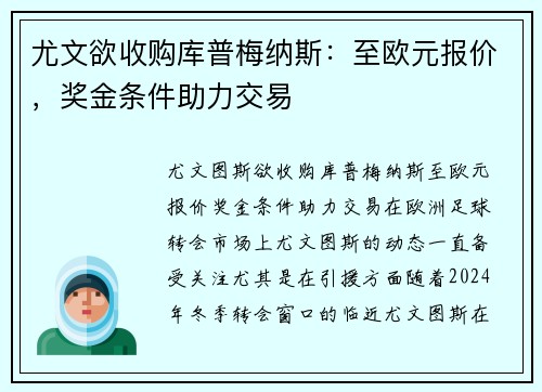 尤文欲收购库普梅纳斯：至欧元报价，奖金条件助力交易