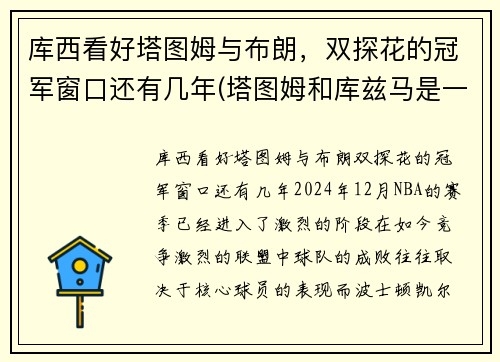 库西看好塔图姆与布朗，双探花的冠军窗口还有几年(塔图姆和库兹马是一届的吗)
