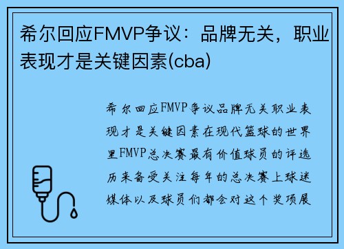 希尔回应FMVP争议：品牌无关，职业表现才是关键因素(cba)