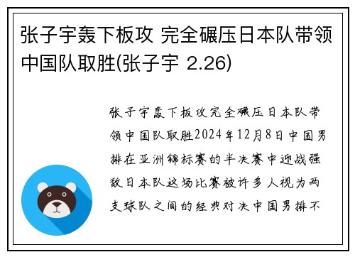 张子宇轰下板攻 完全碾压日本队带领中国队取胜(张子宇 2.26)