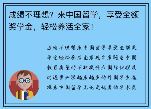 成绩不理想？来中国留学，享受全额奖学金，轻松养活全家！