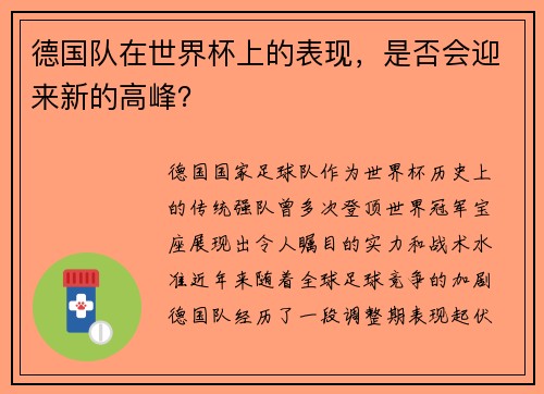 德国队在世界杯上的表现，是否会迎来新的高峰？
