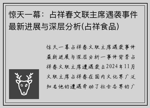 惊天一幕：占祥春文联主席遇袭事件最新进展与深层分析(占祥食品)