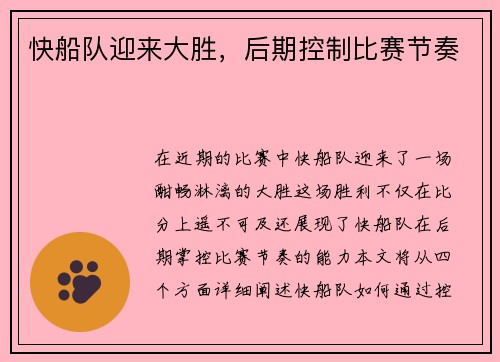 快船队迎来大胜，后期控制比赛节奏