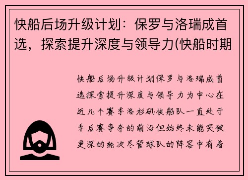 快船后场升级计划：保罗与洛瑞成首选，探索提升深度与领导力(快船时期保罗数据)