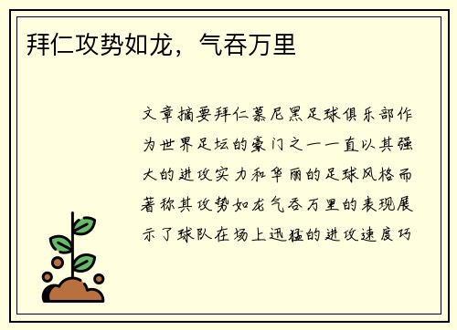 拜仁攻势如龙，气吞万里