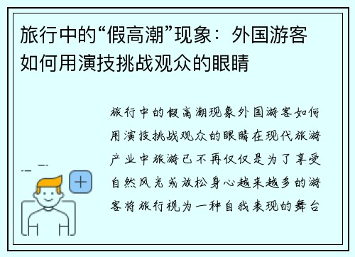 旅行中的“假高潮”现象：外国游客如何用演技挑战观众的眼睛