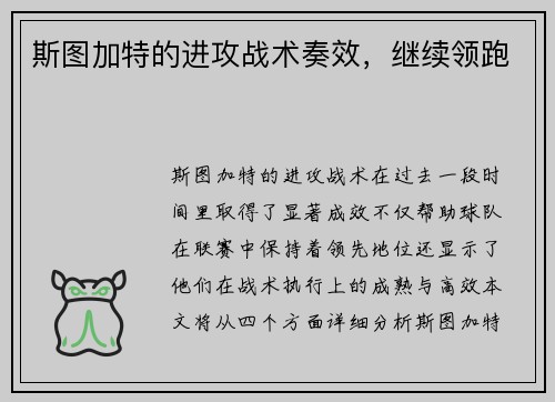 斯图加特的进攻战术奏效，继续领跑