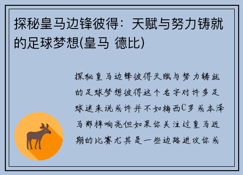 探秘皇马边锋彼得：天赋与努力铸就的足球梦想(皇马 德比)