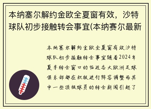 本纳塞尔解约金欧全夏窗有效，沙特球队初步接触转会事宜(本纳赛尔最新情况)