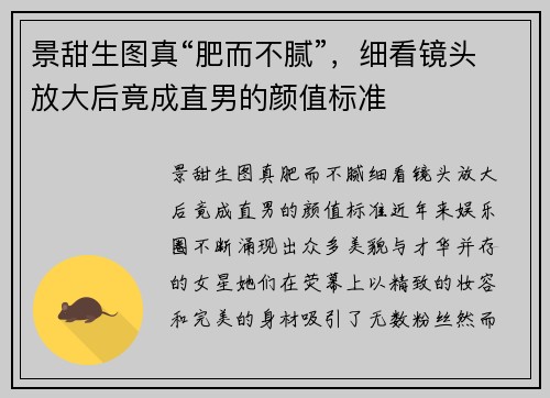 景甜生图真“肥而不腻”，细看镜头放大后竟成直男的颜值标准