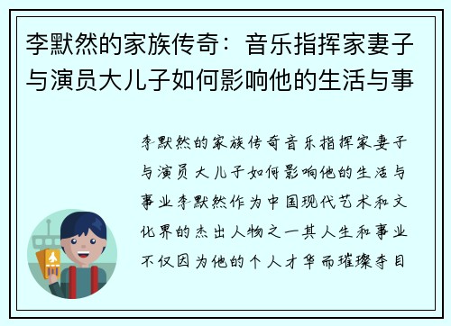 李默然的家族传奇：音乐指挥家妻子与演员大儿子如何影响他的生活与事业