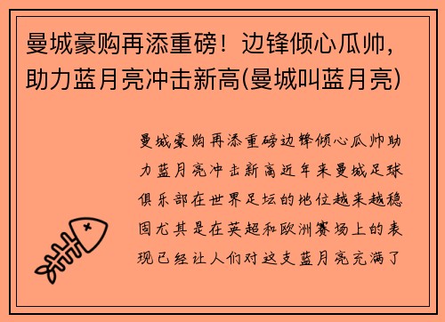 曼城豪购再添重磅！边锋倾心瓜帅，助力蓝月亮冲击新高(曼城叫蓝月亮)
