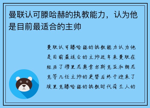 曼联认可滕哈赫的执教能力，认为他是目前最适合的主帅