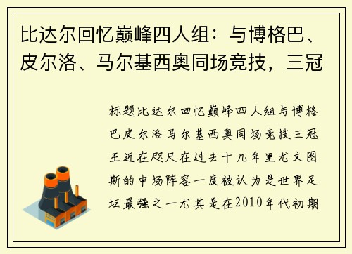 比达尔回忆巅峰四人组：与博格巴、皮尔洛、马尔基西奥同场竞技，三冠王近在咫尺