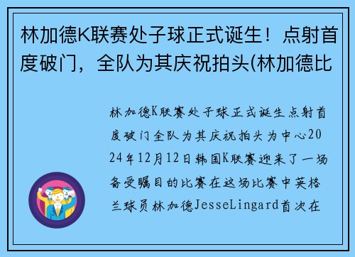 林加德K联赛处子球正式诞生！点射首度破门，全队为其庆祝拍头(林加德比赛视频)