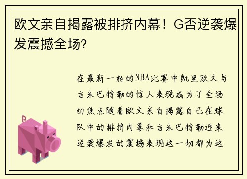 欧文亲自揭露被排挤内幕！G否逆袭爆发震撼全场？