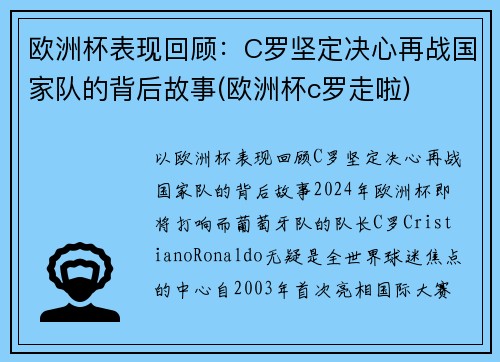 欧洲杯表现回顾：C罗坚定决心再战国家队的背后故事(欧洲杯c罗走啦)