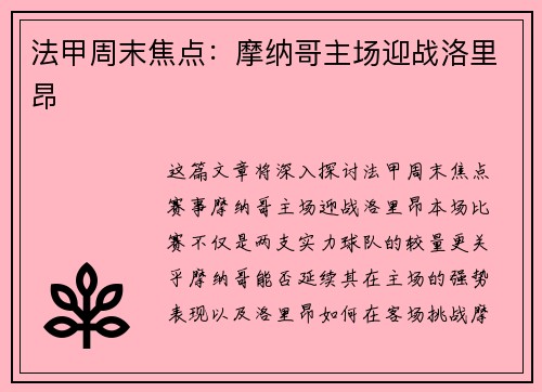法甲周末焦点：摩纳哥主场迎战洛里昂