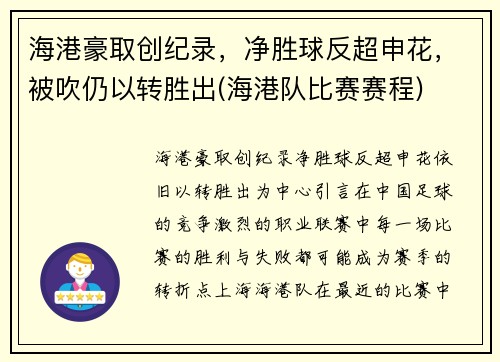 海港豪取创纪录，净胜球反超申花，被吹仍以转胜出(海港队比赛赛程)
