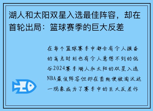 湖人和太阳双星入选最佳阵容，却在首轮出局：篮球赛季的巨大反差