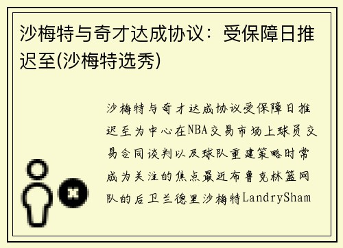 沙梅特与奇才达成协议：受保障日推迟至(沙梅特选秀)
