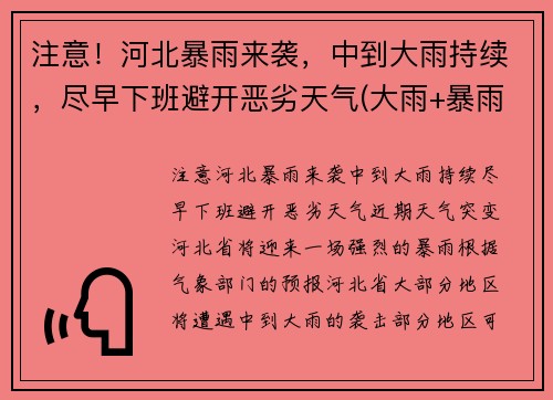 注意！河北暴雨来袭，中到大雨持续，尽早下班避开恶劣天气(大雨+暴雨+大暴雨! 河北迎来大范围强降雨! 注意防范)