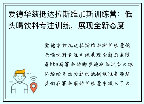 爱德华兹抵达拉斯维加斯训练营：低头喝饮料专注训练，展现全新态度