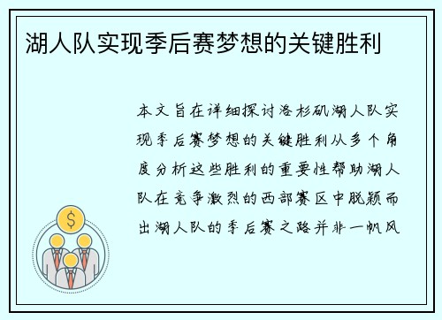 湖人队实现季后赛梦想的关键胜利