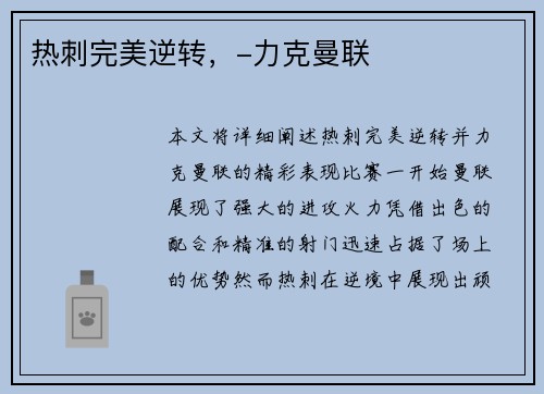 热刺完美逆转，-力克曼联